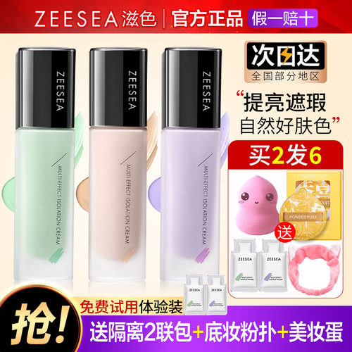 滋色隔离霜提亮肤色遮瑕买1发6