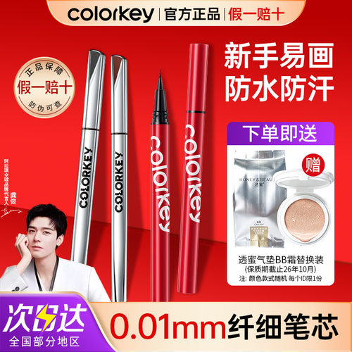 Colorkey眼线液笔不易晕染防水