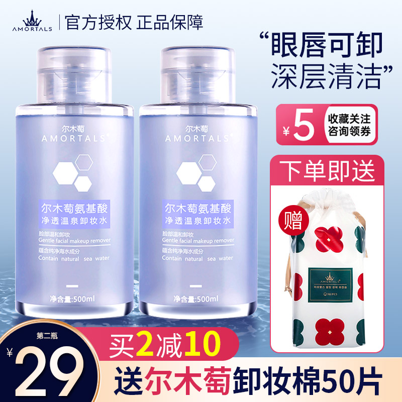 尔木萄卸妆水深层清洁500ml