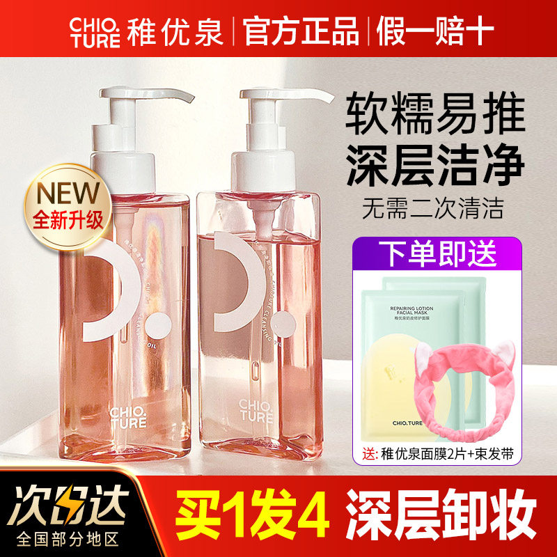 稚优泉卸妆油洗面奶二合一深层清洁不刺激脸部卸妆水眼唇官方正品,美容护肤/美体/精油,卸妆,淘宝优惠券,粉丝福利购,淘宝优惠卷