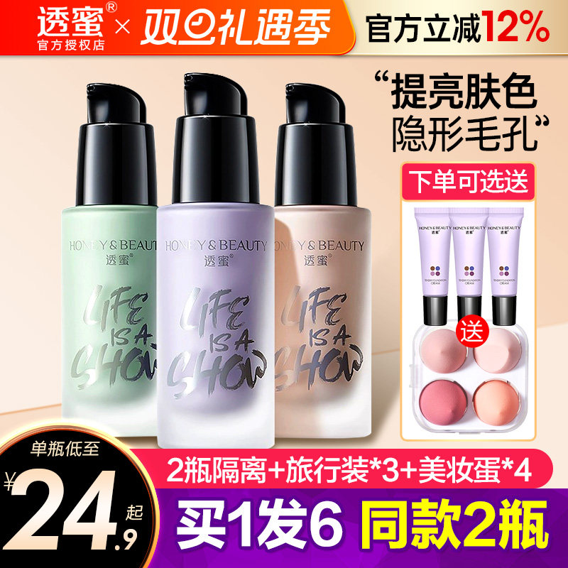 透蜜隔离霜买1发5同款3瓶