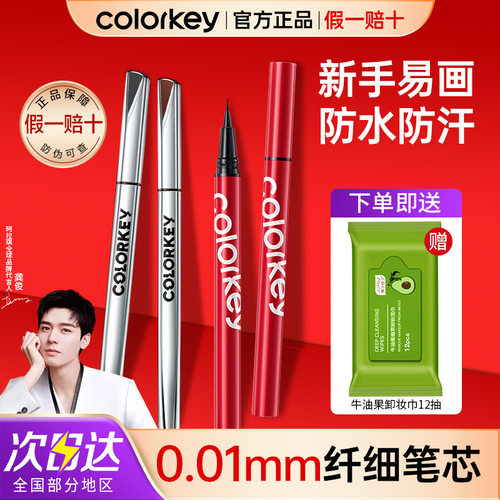 Colorkey眼线液笔不易晕染防水