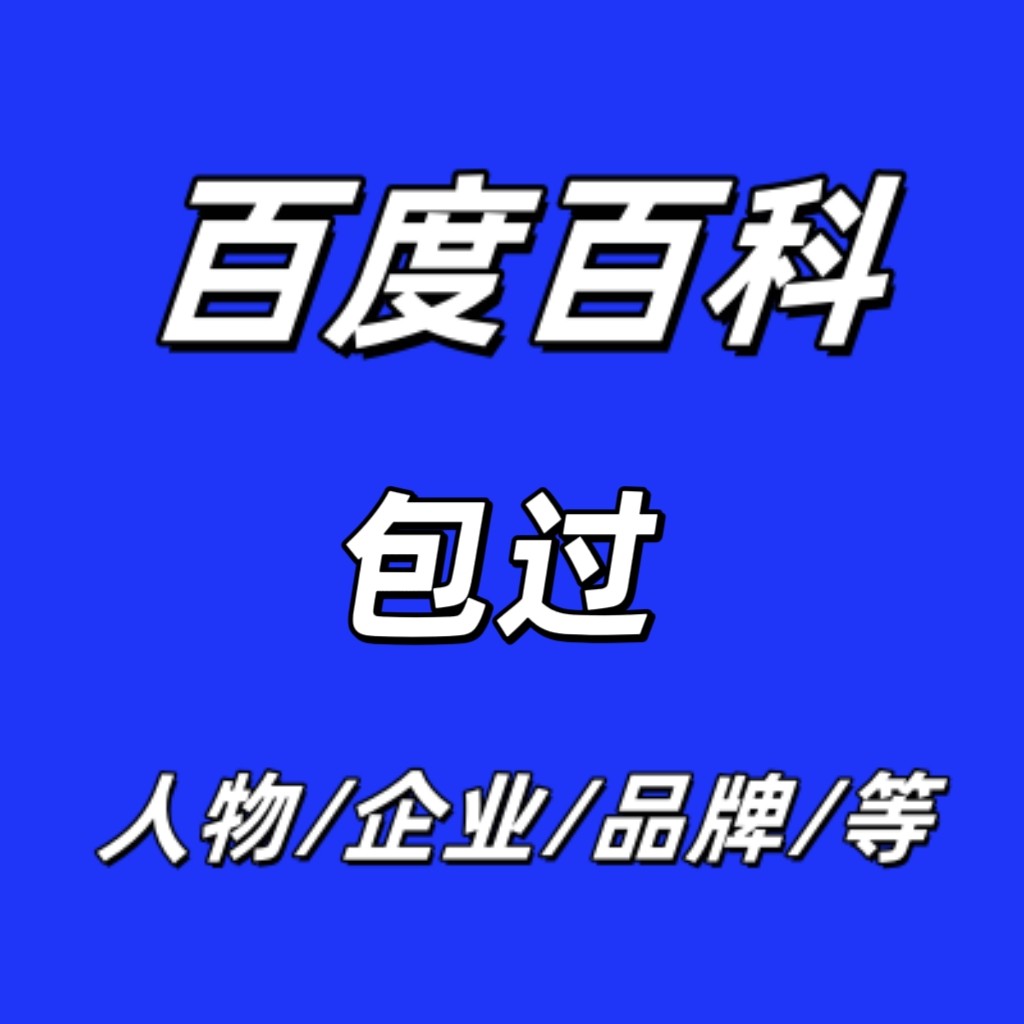 企业品牌人物百科词条定制认证百度百科创建修改更新上线收录删除