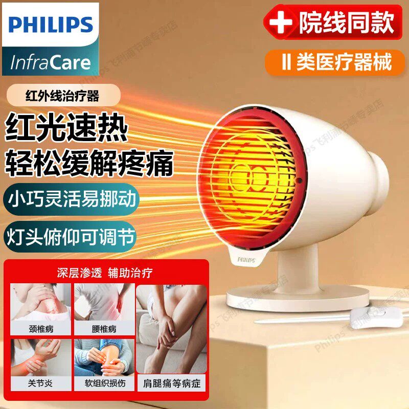 飞利浦红外线理疗灯医用专用理疗仪痔疮术后烤灯家用治疗仪美容院