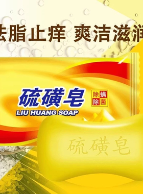 国货硫磺皂硫黄香皂洗手沐浴肥皂洗澡全身清洁面部洗脸儿童皂