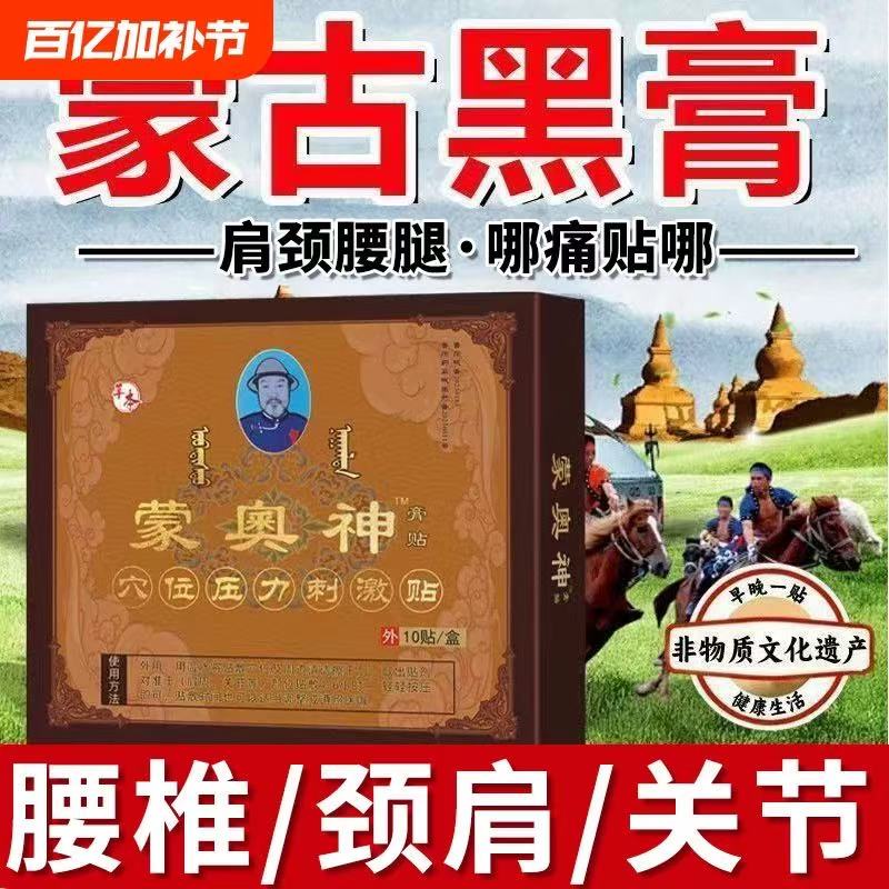 蒙奧神膏贴官方旗舰店非遗蒙古黑膏腰椎奥腰间盘腰椎肩膀突出疼贴 - 实物图