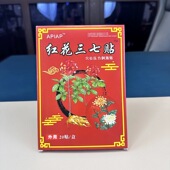 特效膏贴肩周有积液肩膀酸痛肩袖 损伤肌腱拉伤抬臂困难红花三七贴