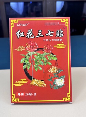 膏贴肩周有积液肩膀酸痛肩袖损伤肌腱拉伤抬臂困难红花三七贴