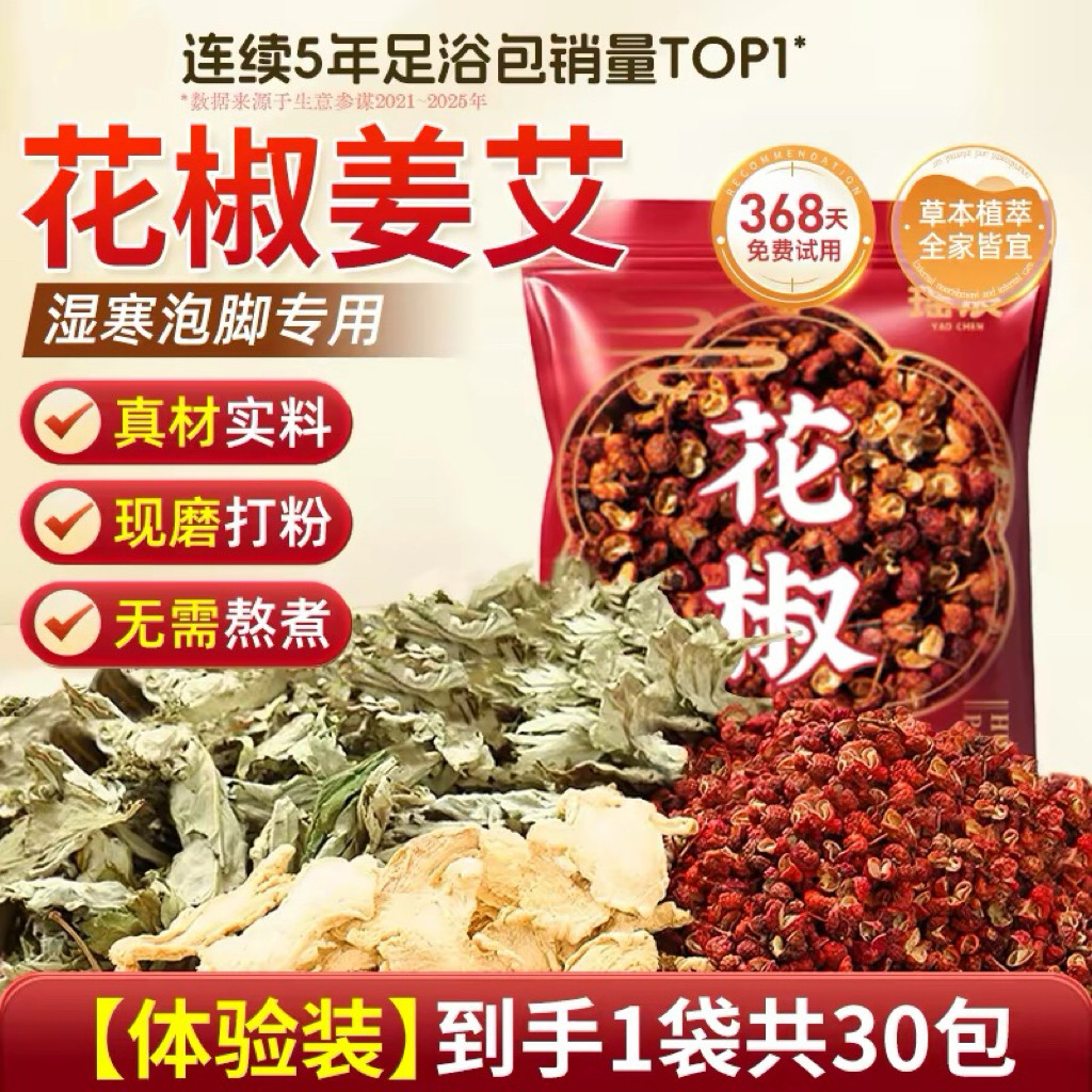 三伏天花椒生姜泡脚药包艾草叶月浴足剂