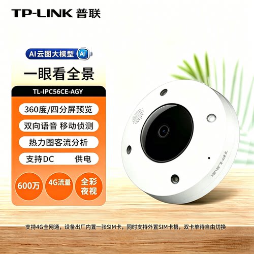 TP-LINK IPC56CE-AGY流量充值摄像头600万全彩4G全景网络摄像机