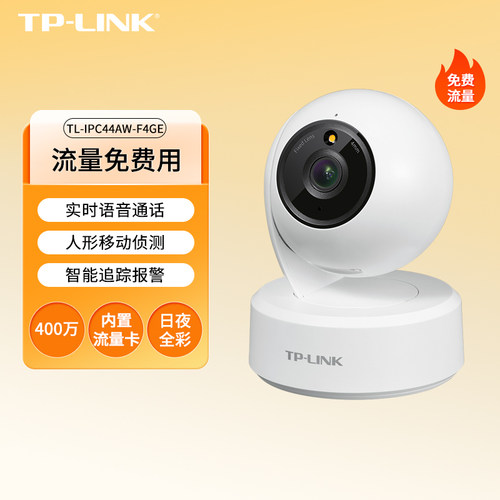 TPLinkTL-IPC44AW-F4GE 400万4G终身免流量全彩云台网络摄像头