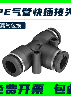 气动精品黑色白色快速接头三插叉T型三通PE4 PE6 PE8 PE10 PE1216