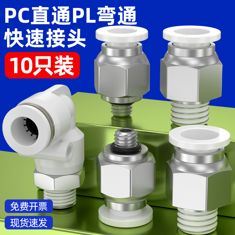 气动气管快速接头白色PC8-02螺纹直通快插PL弯头6-01/10-03/12-02