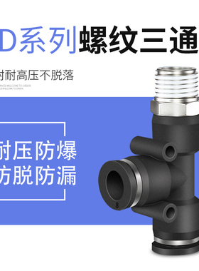 气动精品黑色外螺纹三通气管接头PD8-02/4-M5/6-01/10-03/12-04