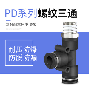 气动精品黑色外螺纹三通气管接头PD8