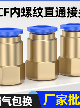 内螺纹铜快速插气动气管接头PCF4-M5/6-01/8-02/10-03/12-04内丝