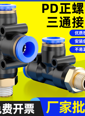 T型正螺纹三通气动接头 PD塑料快插接头4-M5/6-M5/4-01/4-02