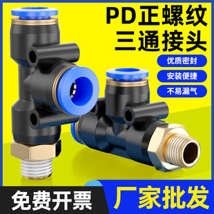 PD塑料快插接头4 T型正螺纹三通气动接头