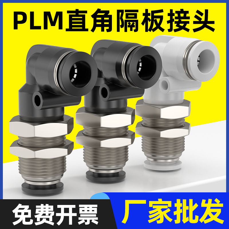 气动快速接头隔板弯头PLM-4 6 8 10 12mm气管快插直角L型穿板接头