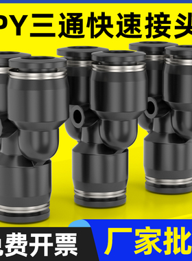 黑色PY-4插PY-6快速PY-8气管PY-10接头PY-12塑料Y型三通PY-14/16