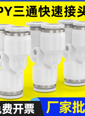 白色PY-4插PY-6快速PY-8气管PY-10接头PY-12塑料Y型三通PY-14/16