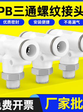 精品白色气动快速插接头PB4-M5/T型三通正螺纹6-01/PB8-02/10-03