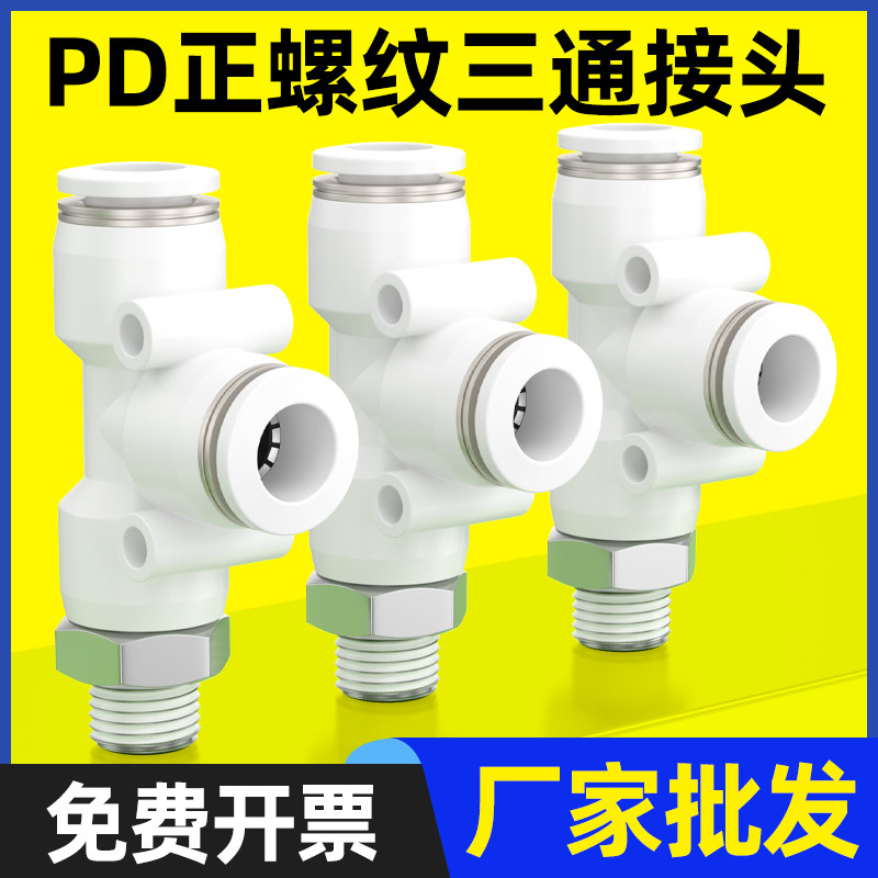 气动白色快速接头气管PD快插螺纹三通4-M5/6-01/8-02/10-03/12-04
