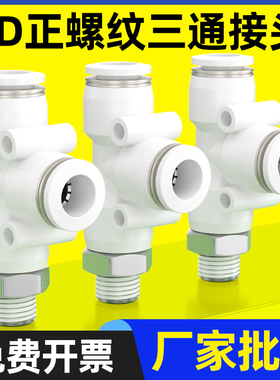气动白色快速接头气管PD快插螺纹三通4-M5/6-01/8-02/10-03/12-04