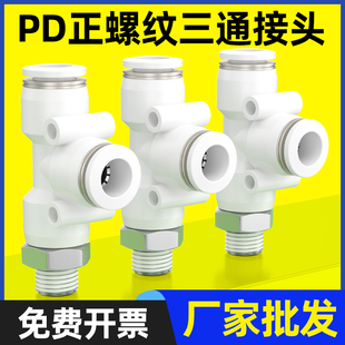 气动白色快速接头气管PD快插螺纹三通4