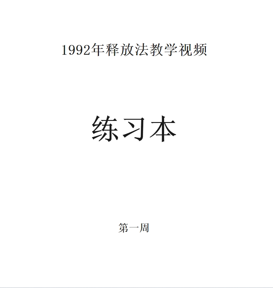 圣多纳释放法练习本情绪表