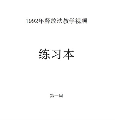 圣多纳释放法练习本情绪表