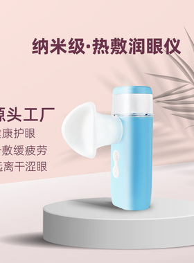 热敷润眼仪眼部补水仪雾化仪缓解眼睛冷热手持两用喷雾护眼仪