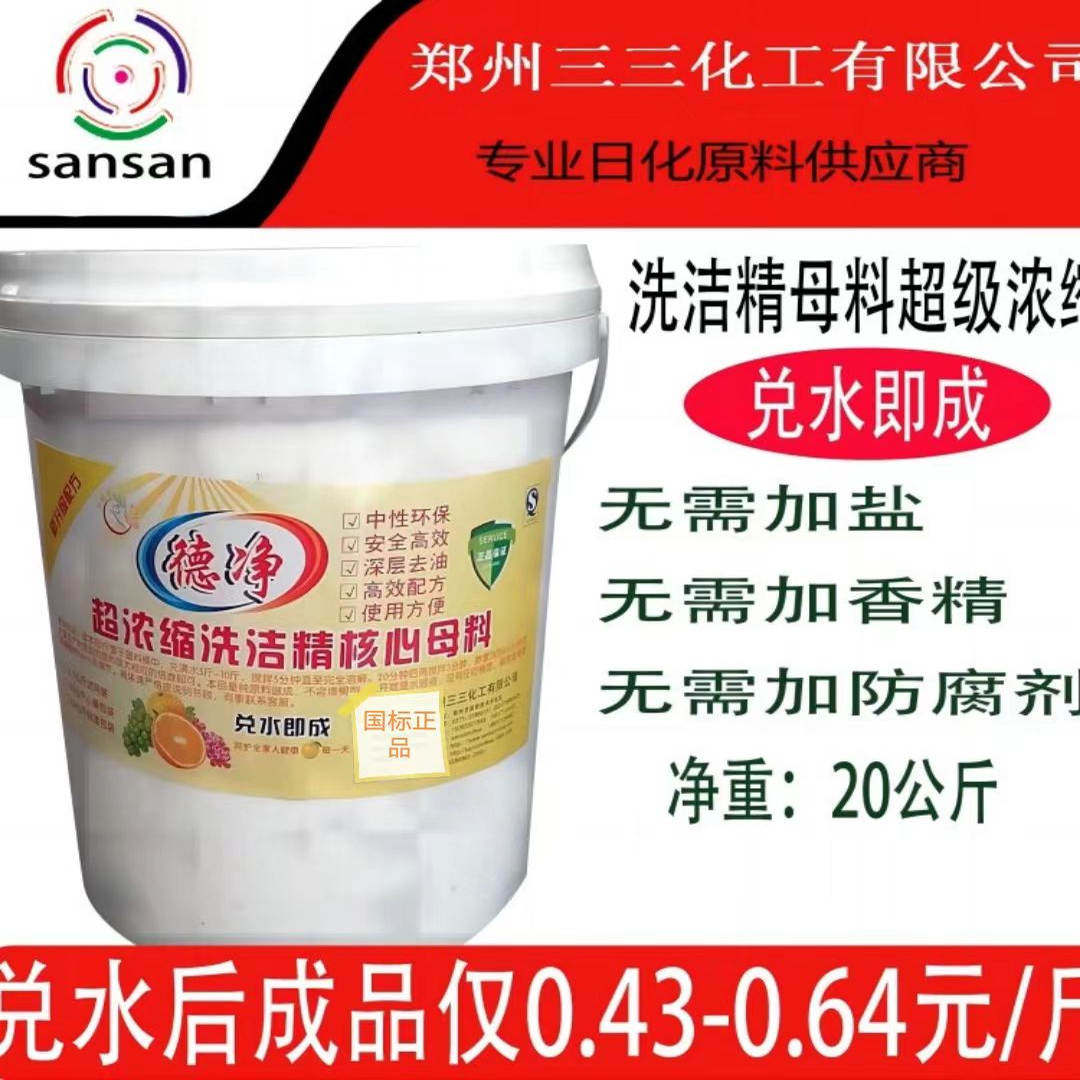 三三家政保洁母料膏体洗洁浓缩原料饭店宾馆洗涤灵技术配方包邮