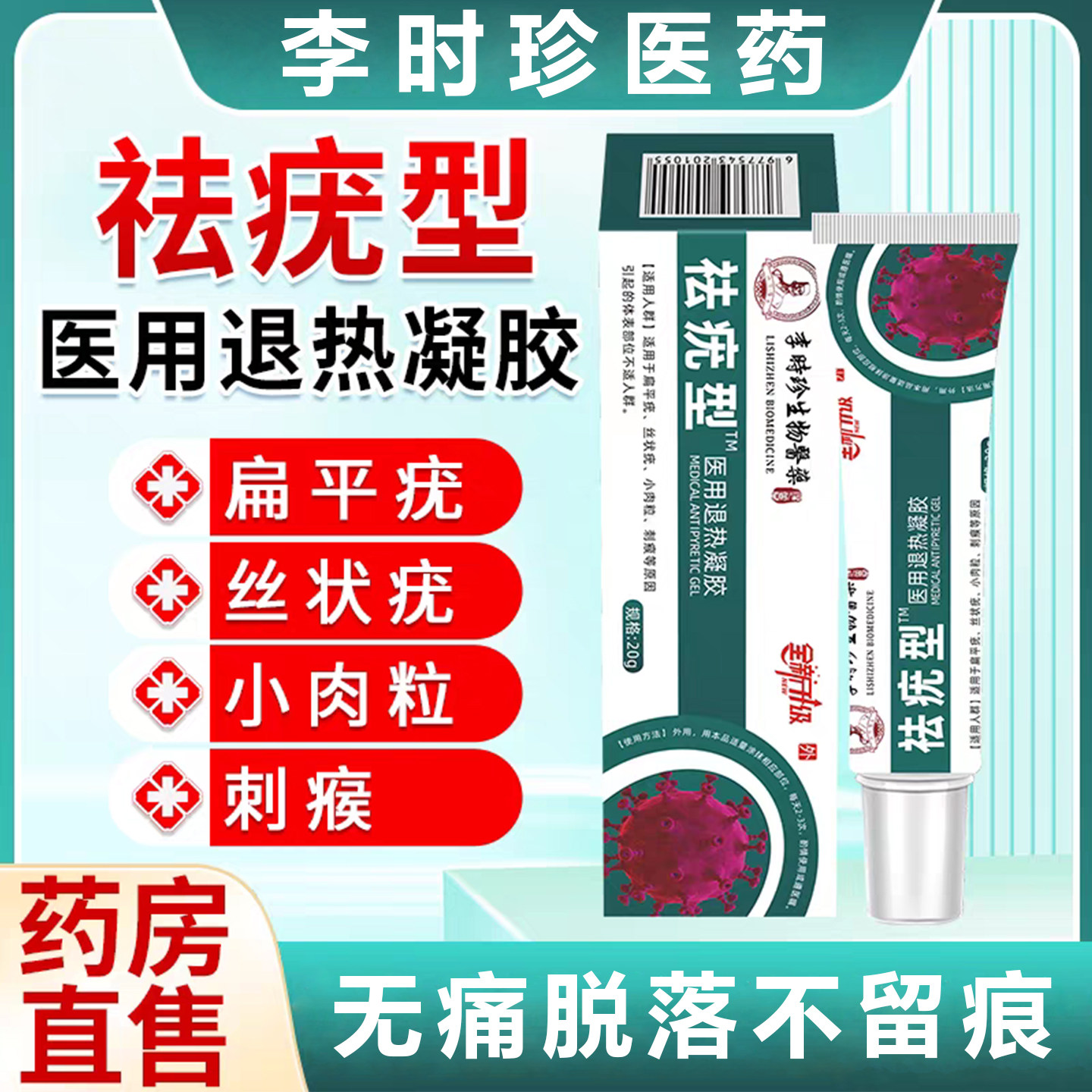 李时珍去疣凝胶去疣瘊小肉粒扁平疣去除膏一抹灵医用退热凝胶正品