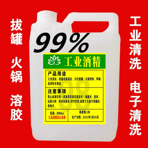 99度溶剂工业高度消毒剂