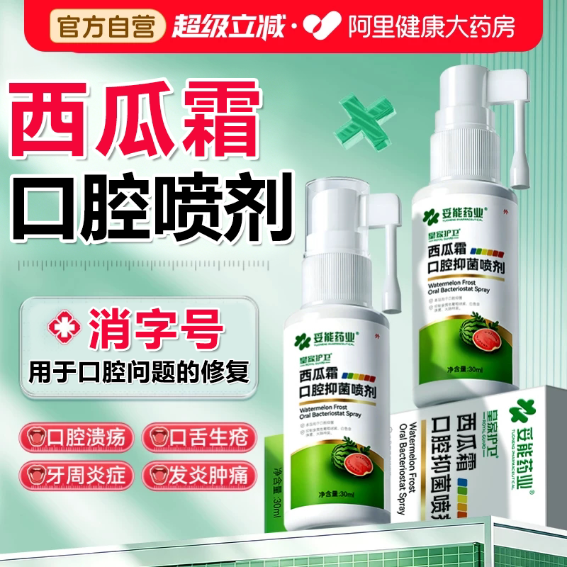 西瓜霜口腔溃疡喷剂牙龈肿痛上火起泡口舌生疮消肿止痛医用喷雾