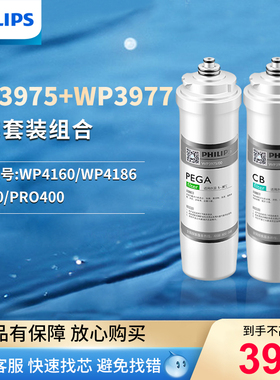 飞利浦净水器滤芯WP3975+WP3977套装原厂适用WP4160/WP4186/TM400