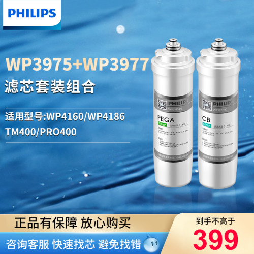 飞利浦净水器滤芯WP3975+WP3977套装原厂适用WP4160/WP4186/TM400-封面