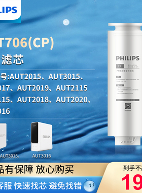 飞利浦净水器原装滤芯AUT706单支装CP适配AUT2015/3015/2019/3016