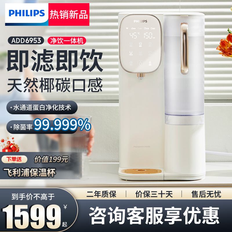 飞利浦台式反渗透净饮一体机