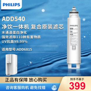 飞利浦净水器原装 滤芯ADD540适用ADD6815净饮机