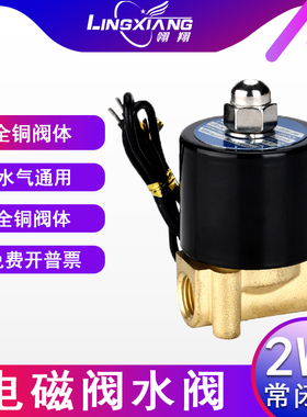 翎翔气动2W常闭电磁阀水阀全铜24V电控开关阀220V水管4分6分电阀
