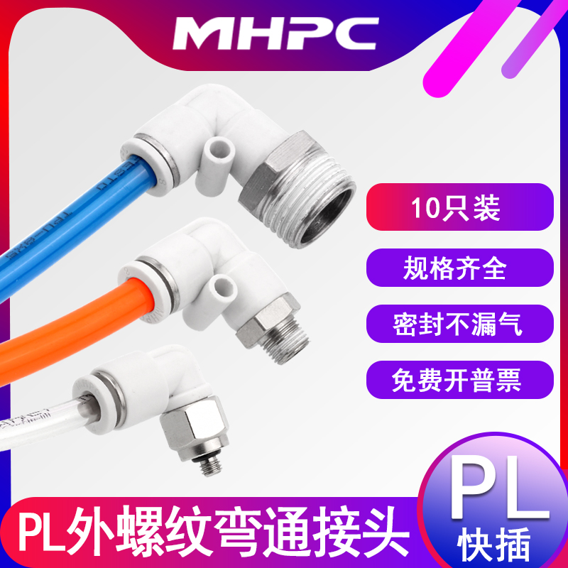 气动接头快插L型外螺纹PL4-M5/6-01/8-02/10-03弯通白