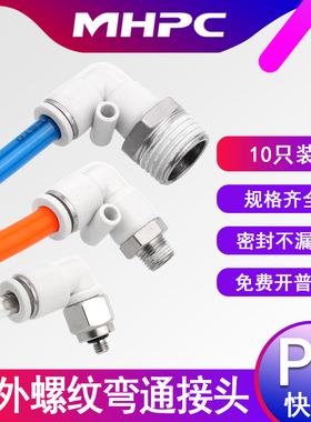 气动接头快插L型外螺纹PL4-M5/6-01/8-02/10-03弯通白色接头12-04