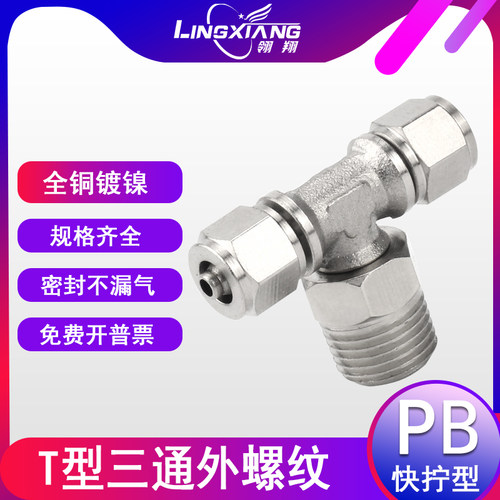 气动接头全铜快拧气管T型三通中部螺纹PB4-M5 6-01 8-02管通接头