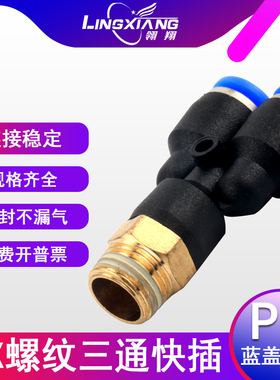 气动Y型螺纹接头三通快插快速接头PX4-M5/8-02/10-03蓝盖气管接头