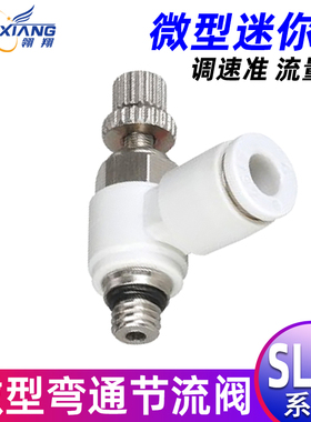 气动迷你调速阀SL3-M3C SL4-M5C调压阀微型接头SL6-01C节流阀接头