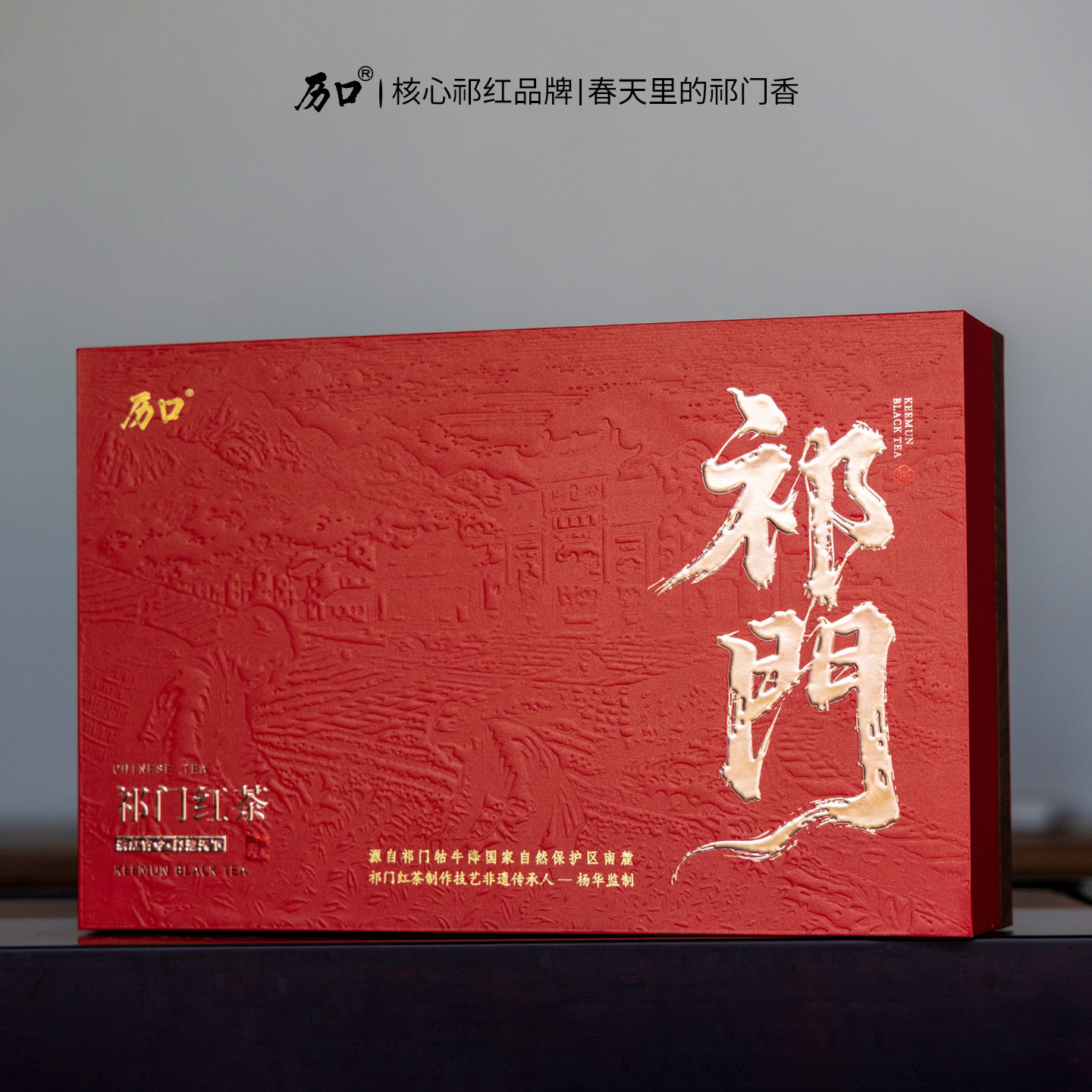 历口祁门红茶250g礼盒装