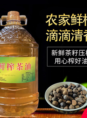 天之原农家自榨山茶油茶油茶籽油物理压榨食用油月子油5升一桶