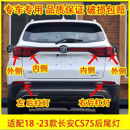 适用18/20款长安二代CS75后尾灯总成刹车灯cs75左右后雾灯后杠灯